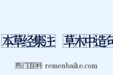 本草经集注·草木中造句是什么意思的图片